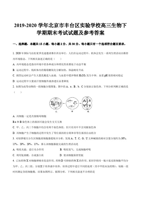 2019-2020学年北京市丰台区实验学校高三生物下学期期末考试试题及参考答案