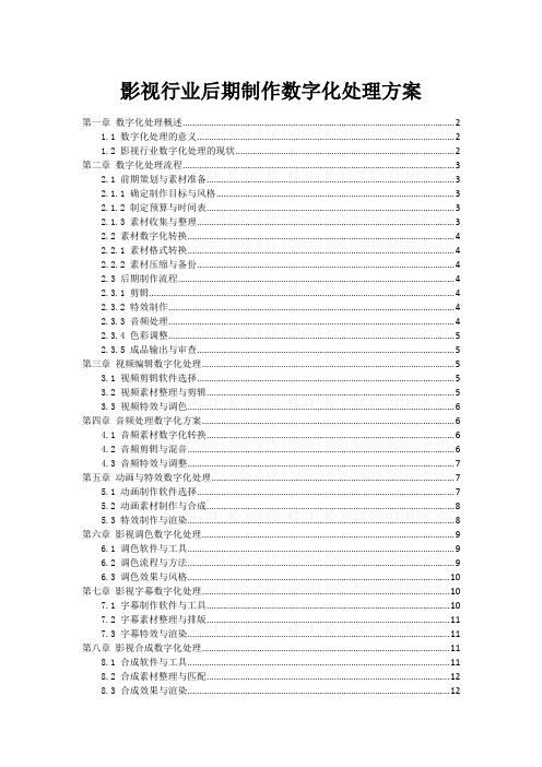 影视行业后期制作数字化处理方案