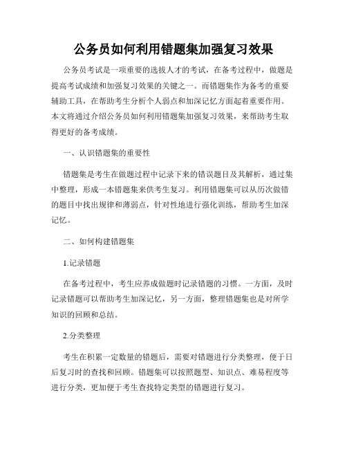 公务员如何利用错题集加强复习效果