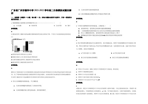 广东省广州市穗华中学2021-2022学年高二生物模拟试题含解析