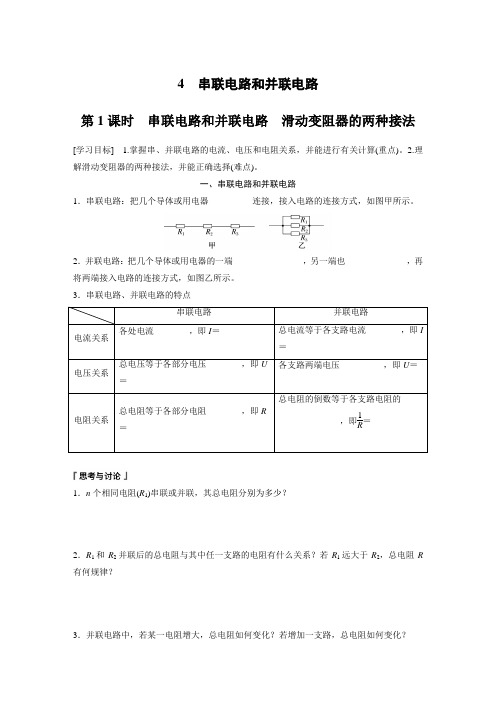 高中物理必修三 新教材 学习笔记 第11章 4 第1课时 串联电路和并联电路 滑动变阻器的两种接法