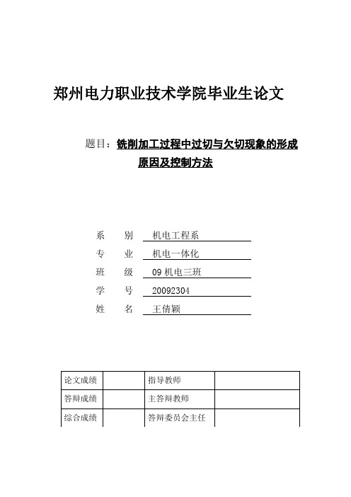 铣削加工过程中过切与欠切现象的形成原因及控制方法  毕业设计