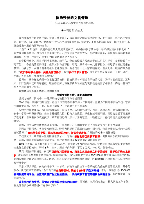 快乐校长的文化管理——江苏省江阴高级中学办学特色扫描