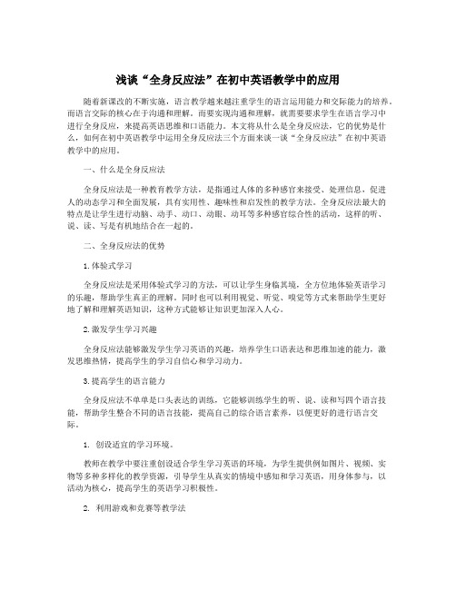 浅谈“全身反应法”在初中英语教学中的应用