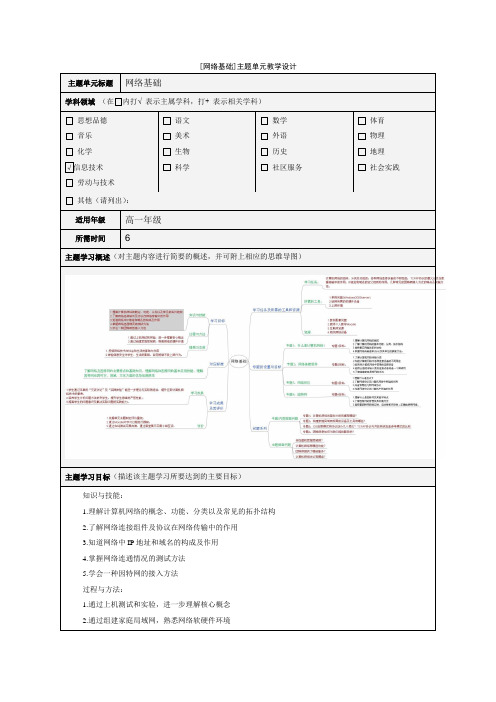 模块三 主题单元设计 计算机 信息技术 大作业《网络基础》