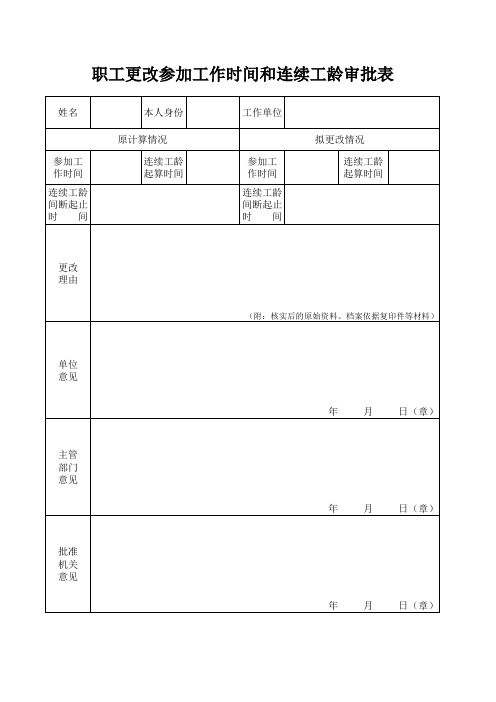 职工更改参加工作时间和连续工龄审批表