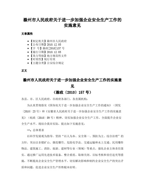 滁州市人民政府关于进一步加强企业安全生产工作的实施意见