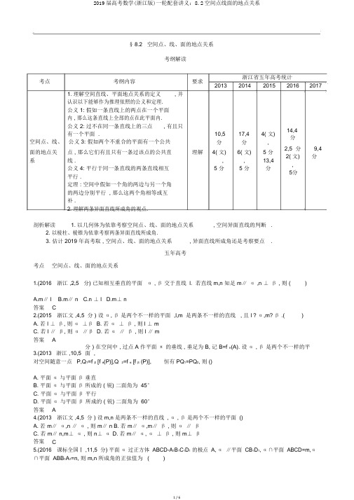 2019届高考数学(浙江版)一轮配套讲义：8.2空间点线面的位置关系