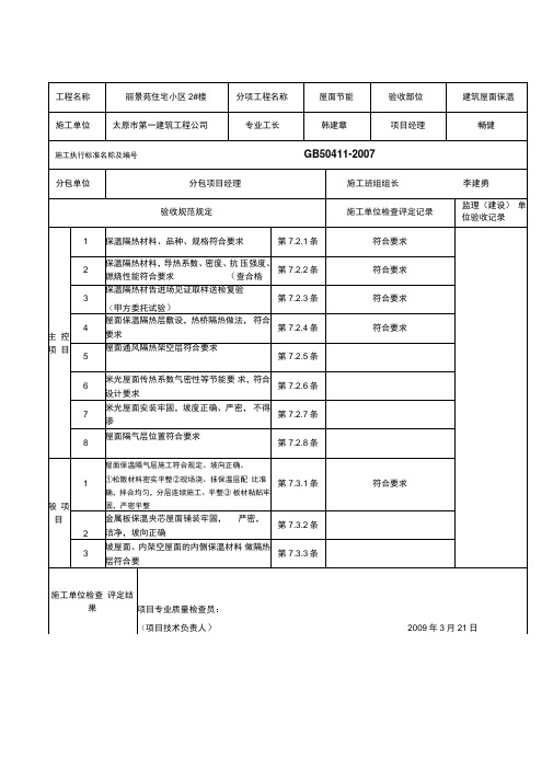 建筑屋面节能工程检验批质量验收表GB50411