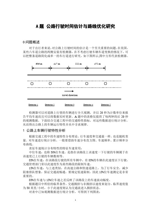 A题论文 公路行驶时间估计与最优路线选择研究