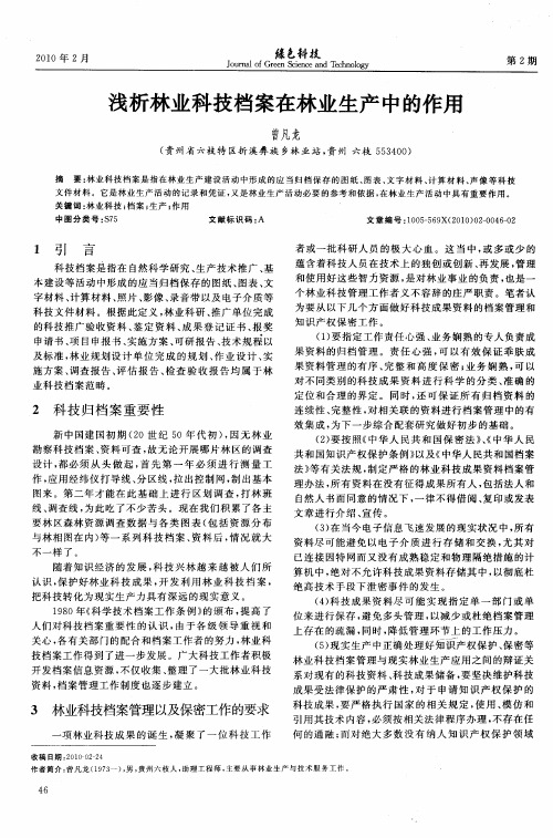 浅析林业科技档案在林业生产中的作用