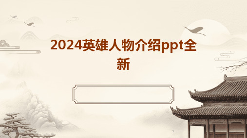 2024版英雄人物介绍ppt全新