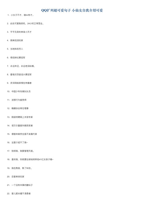 QQ扩列超可爱句子 小仙女自我介绍可爱
