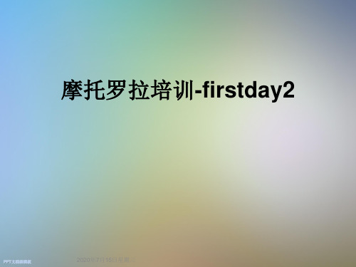 摩托罗拉培训-firstday2