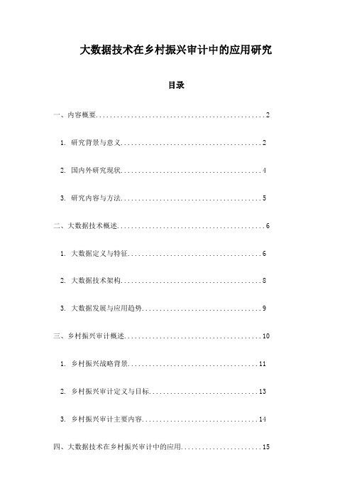 大数据技术在乡村振兴审计中的应用研究