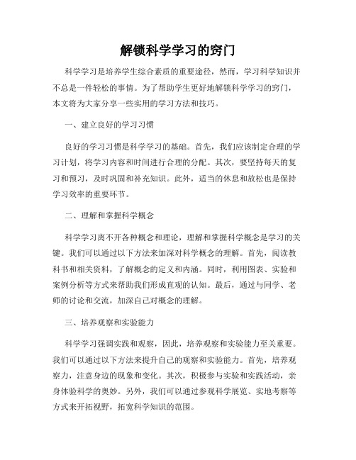 解锁科学学习的窍门