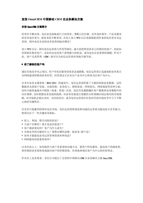 中国移动CRM业务管理及管理知识分析方案