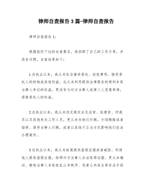 律师自查报告3篇-律师自查报告