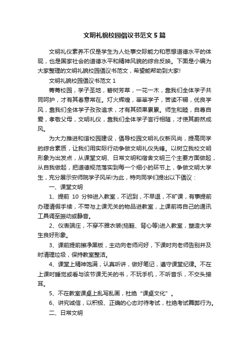 文明礼貌校园倡议书范文5篇