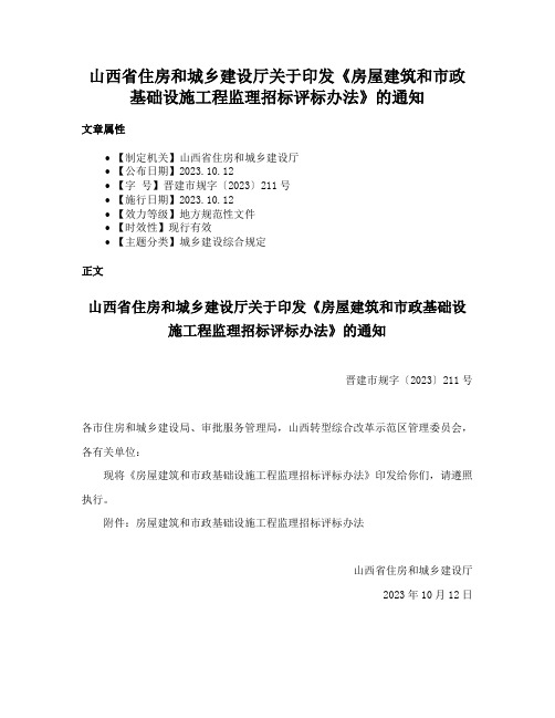 山西省住房和城乡建设厅关于印发《房屋建筑和市政基础设施工程监理招标评标办法》的通知