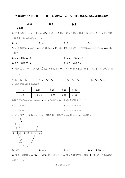 九年级数学上册《第二十二章 二次函数与一元二次方程》同步练习题及答案(人教版)