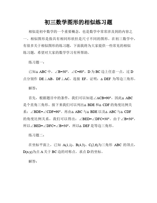 初三数学图形的相似练习题