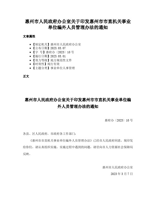 惠州市人民政府办公室关于印发惠州市市直机关事业单位编外人员管理办法的通知