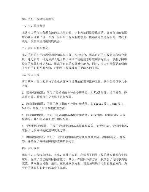 实习网络工程师实习报告