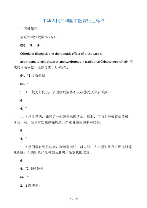 中医骨伤科病证诊断疗效标准(下)