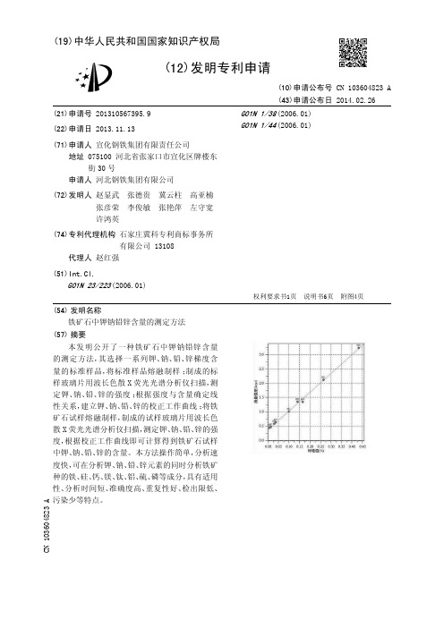 铁矿石中钾钠铅锌含量的测定方法[发明专利]