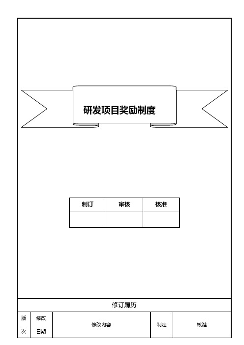 研发项目奖励制度