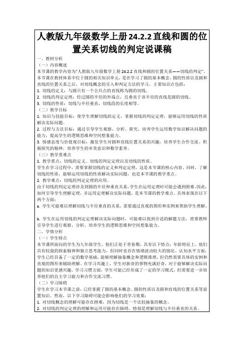 人教版九年级数学上册24.2.2直线和圆的位置关系切线的判定说课稿