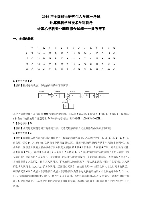 2016年计算机考研统考408真题答案解析