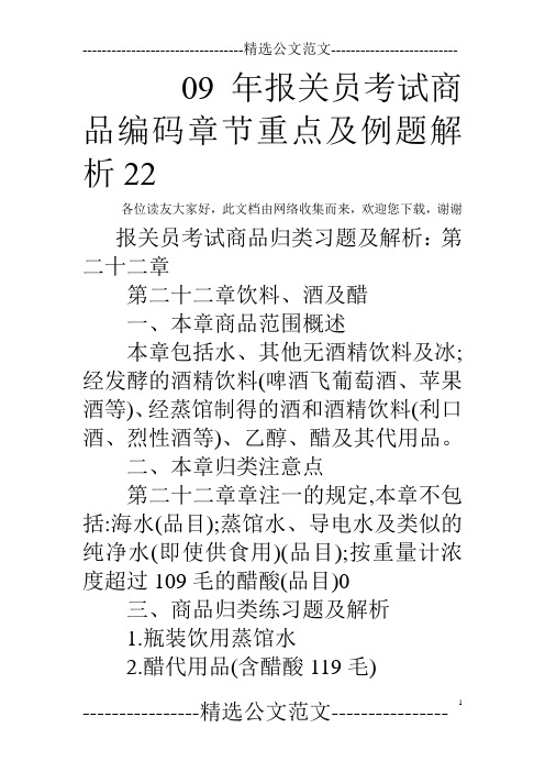 09年报关员考试商品编码章节重点及例题解析22