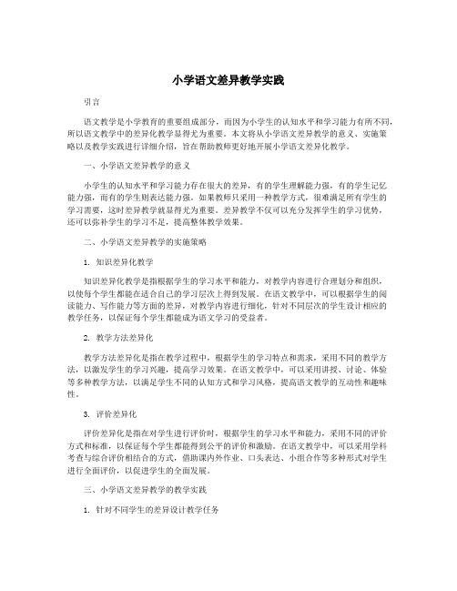 小学语文差异教学实践