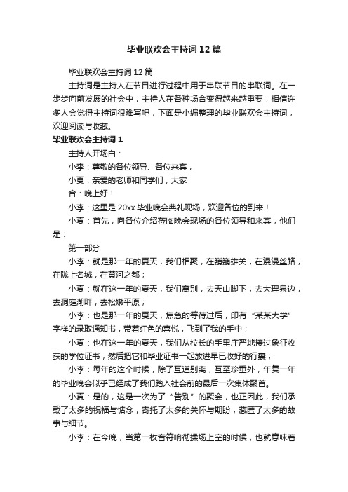 毕业联欢会主持词12篇