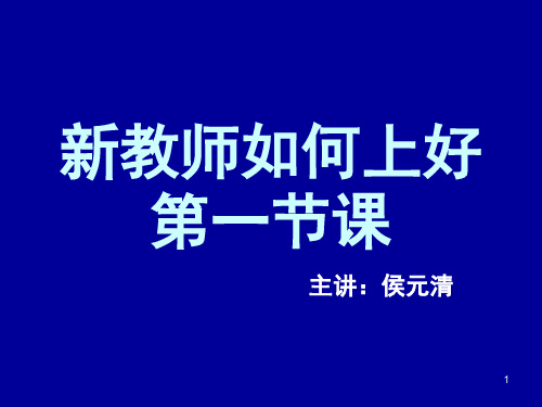 新教师如何上好第一节课(课堂PPT)