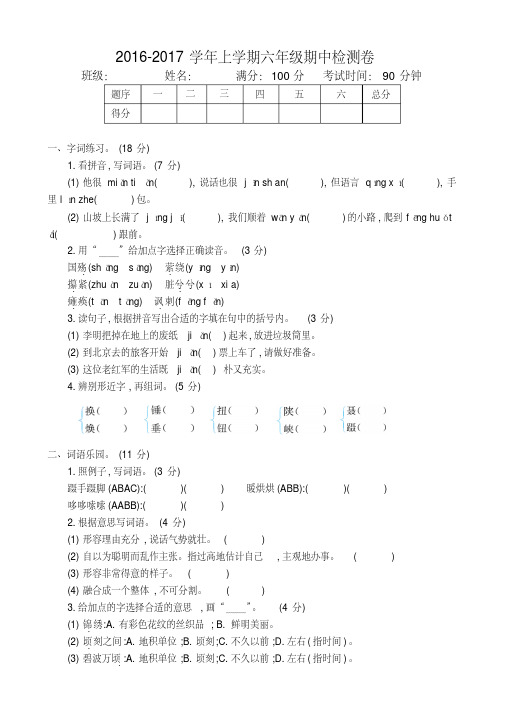 2016-2017学年度第一学期S版六年级语文上册期中测试卷含答案