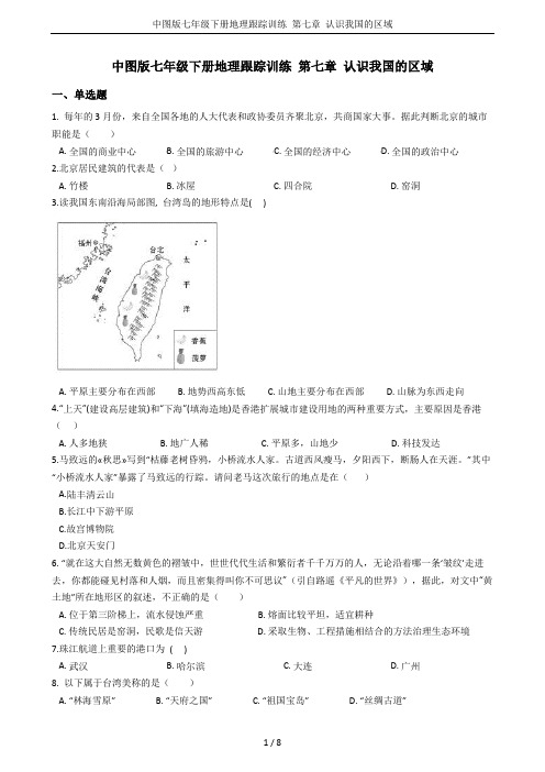 中图版七年级下册地理跟踪训练 第七章 认识我国的区域