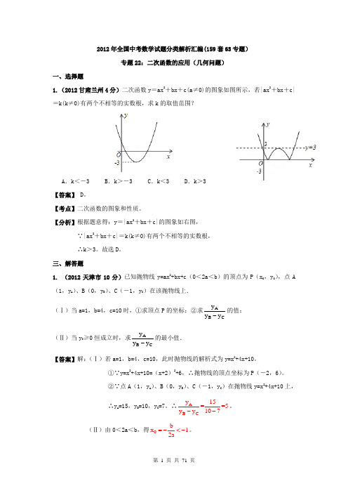 2012年中考试题汇编  专题22_二次函数的应用(几何问题)