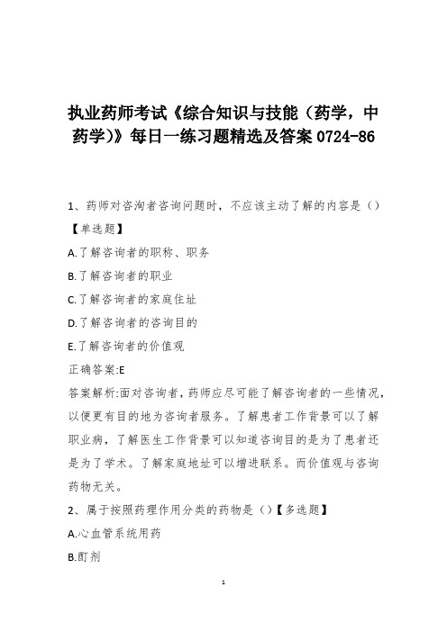 执业药师考试《综合知识与技能(药学,中药学)》每日一练习题精选及答案0724-86