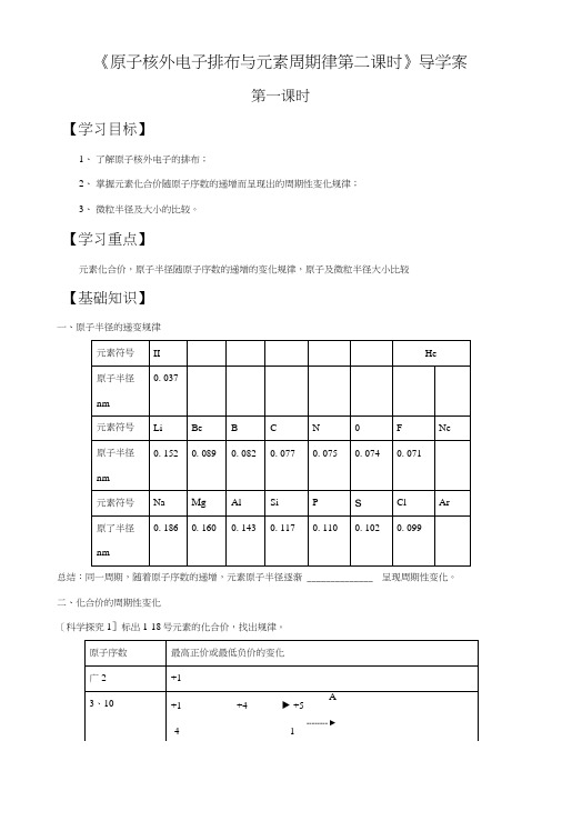 《原子核外电子排布与元素周期律第二课时》导学案4.docx