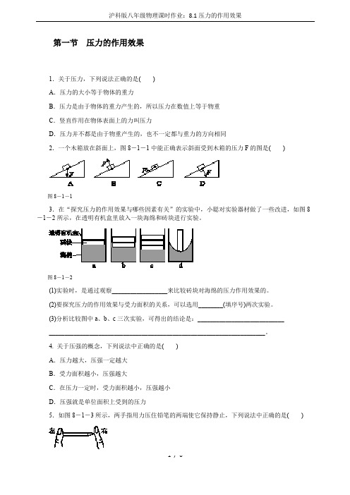 沪科版八年级物理课时作业：8.1压力的作用效果