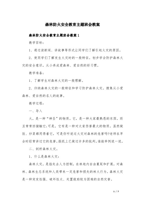 森林防火安全教育主题班会教案