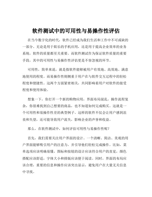 软件测试中的可用性与易操作性评估