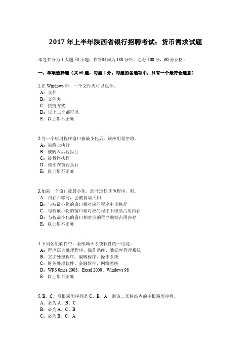 2017年上半年陕西省银行招聘考试：货币需求试题