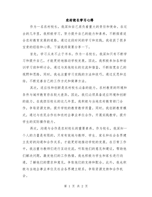 农村校长学习心得