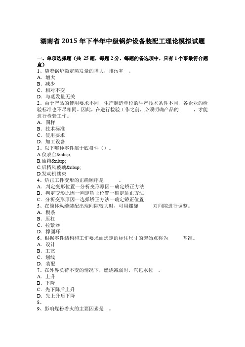 湖南省2015年下半年中级锅炉设备装配工理论模拟试题