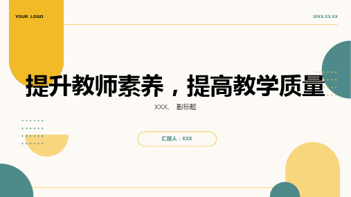 提升教师素养,提高教学质量1000字议论文范文