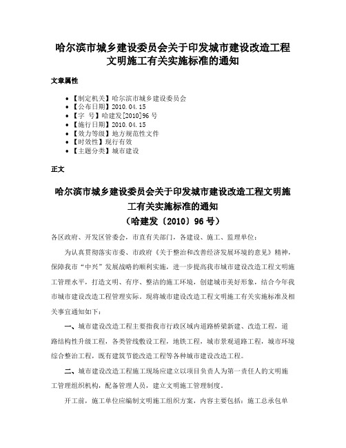 哈尔滨市城乡建设委员会关于印发城市建设改造工程文明施工有关实施标准的通知